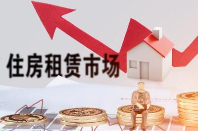北京市《关于加快发展和规范管理本市住房租赁市场的通知(征求意见稿)》(全文)